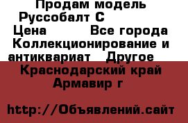 Продам модель Руссобалт С24-40 1:43 › Цена ­ 800 - Все города Коллекционирование и антиквариат » Другое   . Краснодарский край,Армавир г.